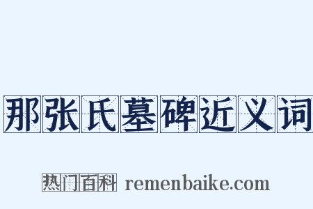 那张氏墓碑近义词是什么意思的图片